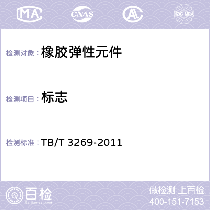 标志 铁道货车弹性旁承 TB/T 3269-2011 6.1、6.2