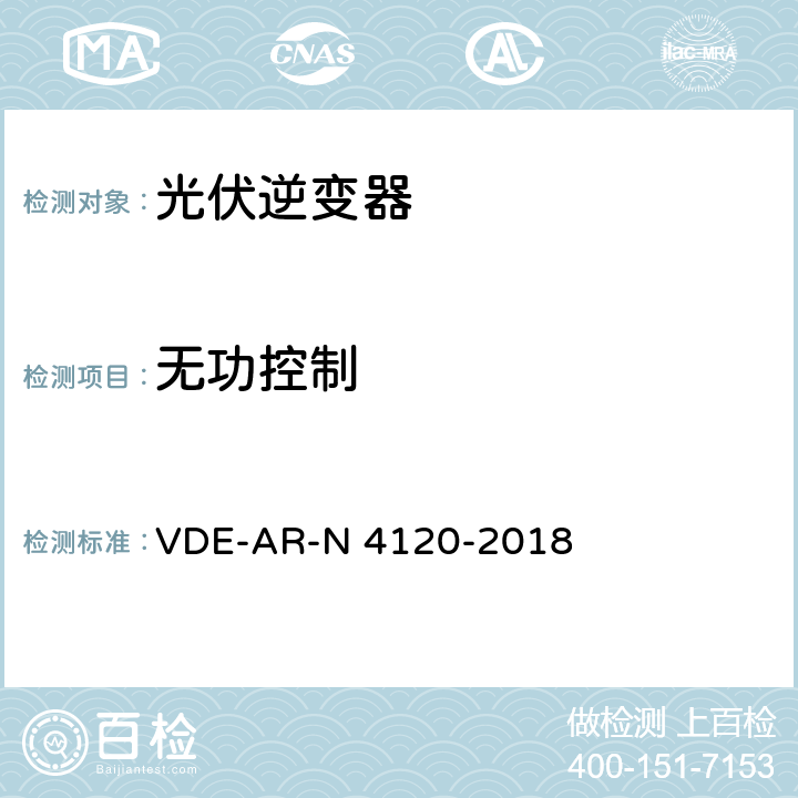 无功控制 N 4120-2018 用户安装到高压电网的连接和运行技术要求 VDE-AR- 10.2.2.4