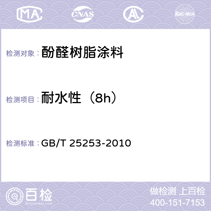 耐水性（8h） 酚醛树脂涂料 GB/T 25253-2010