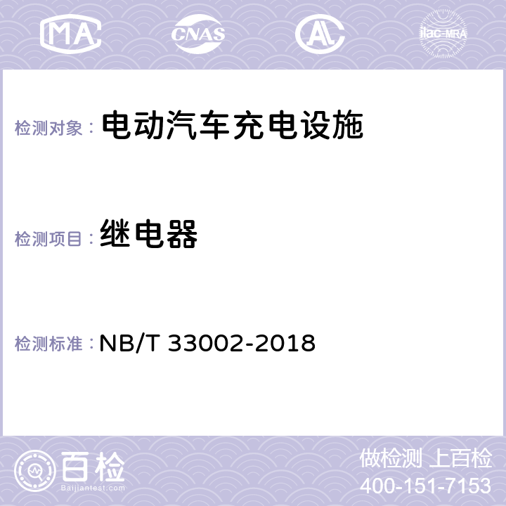 继电器 电动汽车交流充电桩技术条件 NB/T 33002-2018 7.13.4