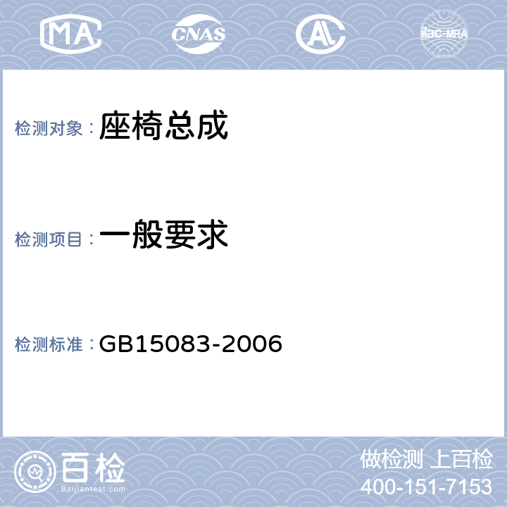 一般要求 汽车座椅、座椅固定装置及头枕强度要求和试验方法 GB15083-2006