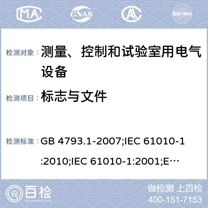 标志与文件 GB 4793.1-2007 测量、控制和实验室用电气设备的安全要求 第1部分:通用要求