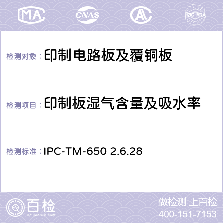印制板湿气含量及吸水率 IPC-TM-650 2.6.28 试验方法手册 :2010