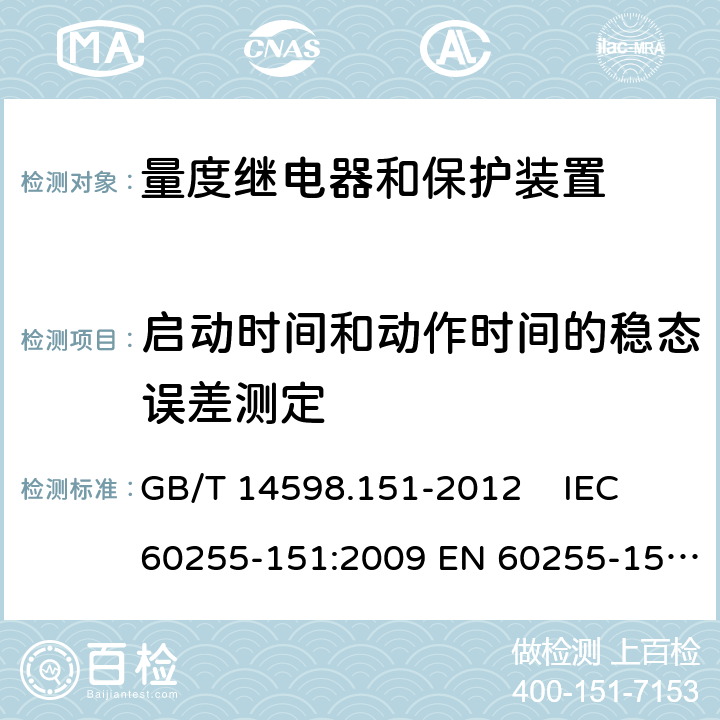启动时间和动作时间的稳态误差测定 量度继电器和保护装置 第151部分：过欠电流保护功能要求 GB/T 14598.151-2012 IEC 60255-151:2009 EN 60255-151:2009 6.3