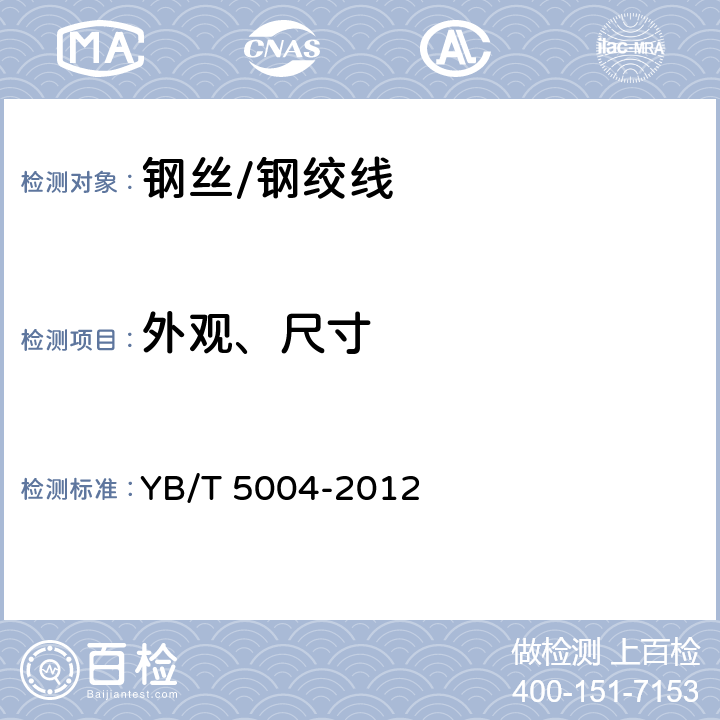 外观、尺寸 镀锌钢绞线 YB/T 5004-2012 表1,6.2