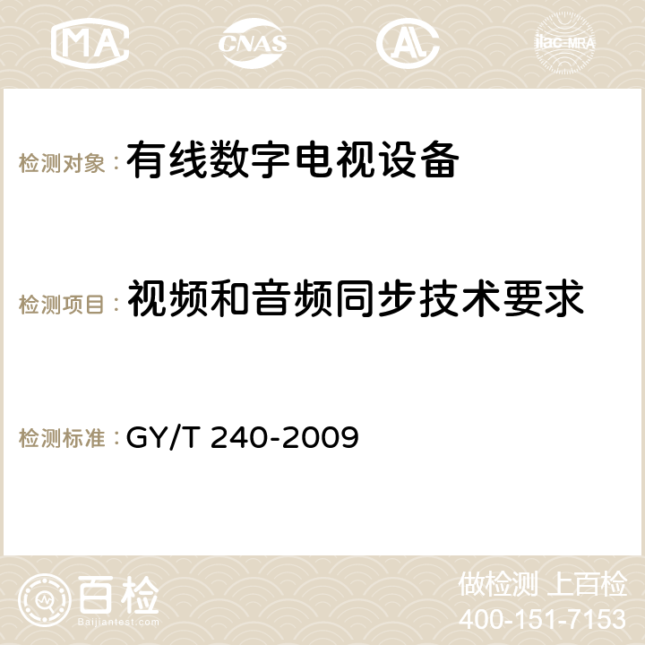 视频和音频同步技术要求 有线数字电视机顶盒技术要求和测量方法 GY/T 240-2009 5.30