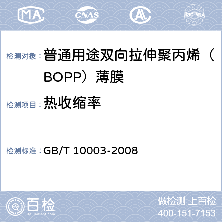 热收缩率 《普通用途双向拉伸聚丙烯（BOPP）薄膜》 GB/T 10003-2008 5.7