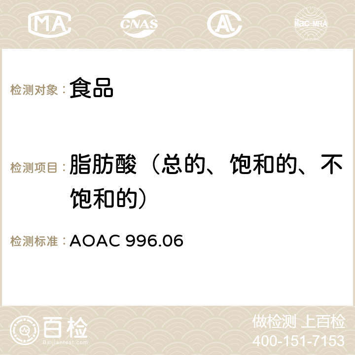 脂肪酸（总的、饱和的、不饱和的） AOAC 996.06 食品中（总的、饱和的、不饱和的）脂肪 水解提取气相色谱法 