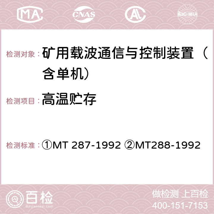 高温贮存 ①煤矿信号设备通用技术条件②煤矿架线式电机车载波调度通信装置通用技术条件 ①MT 287-1992 ②MT288-1992 ①4.14.4②4.12.3