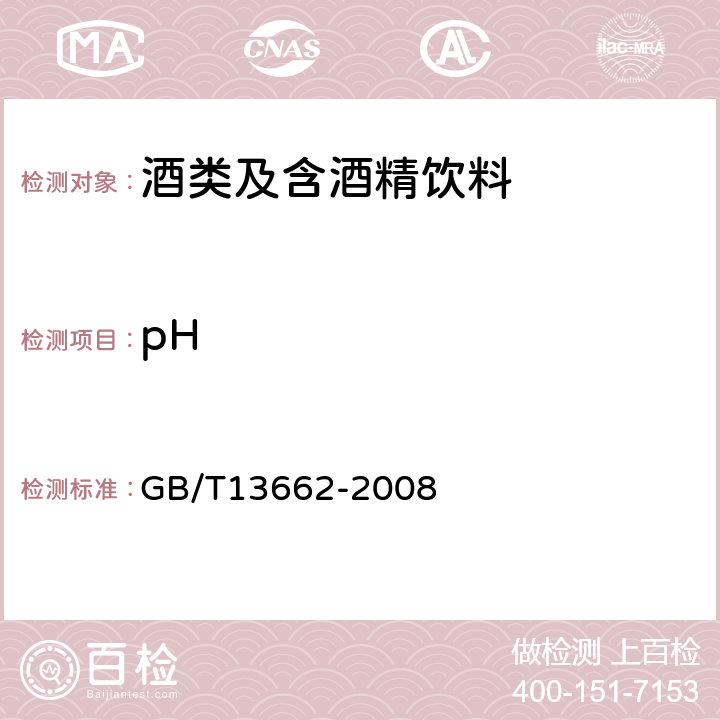 pH 黄酒 GB/T13662-2008