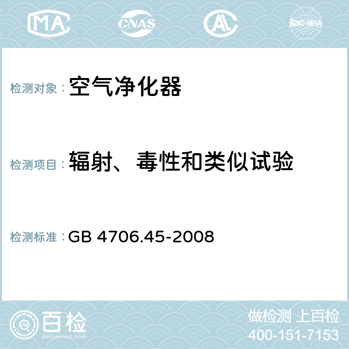 辐射、毒性和类似试验 家用和类似用途电器的安全 空气净化器的特殊要求 GB 4706.45-2008 32