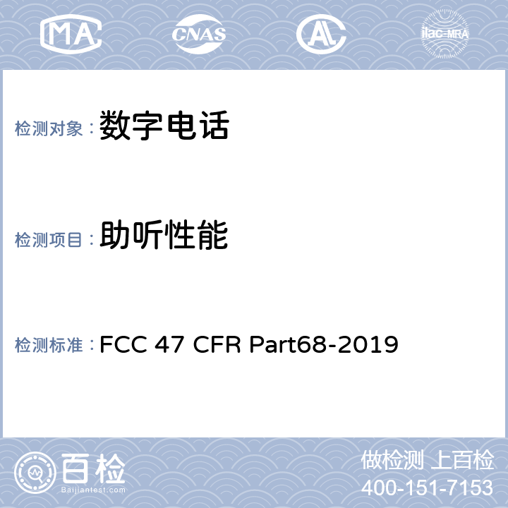 助听性能 HAC技术要求与音量控制技术标准 FCC 47 CFR Part68-2019 316、317