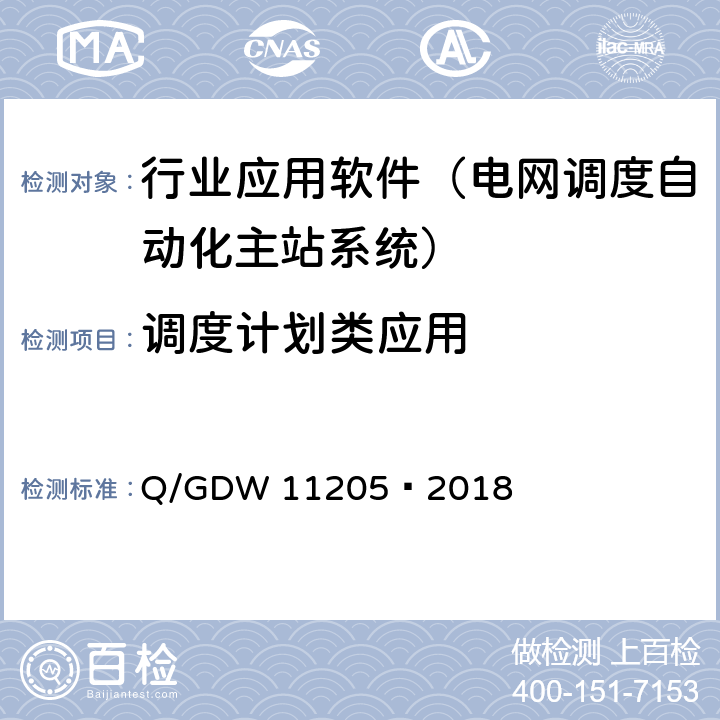 调度计划类应用 电网调度自动化系统软件通用测试规范 Q/GDW 11205—2018