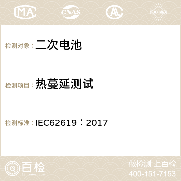 热蔓延测试 IEC 62619-2017 二次电池和含有碱性或其他非酸性电解质的电池 二次锂电池和蓄电池的安全要求 工业应用