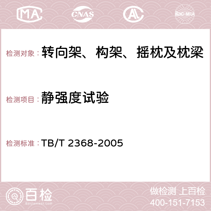 静强度试验 动力转向架构架强度试验方法 TB/T 2368-2005 3-5