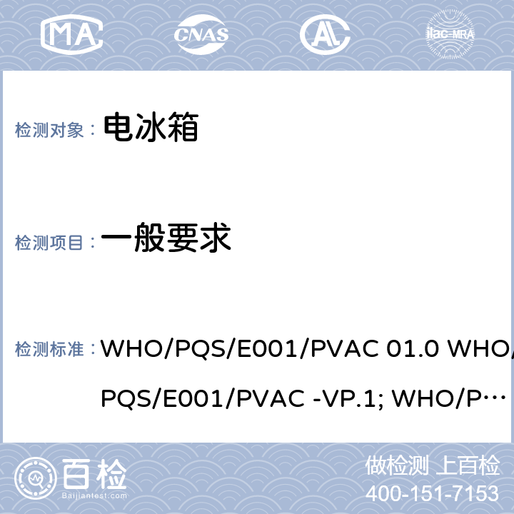 一般要求 WHO/PQS/E001/PVAC 01.0 WHO/PQS/E001/PVAC -VP.1; WHO/PQS/E001/PVAC -VP.2 冷藏和冷冻房间的太阳能发电系统  4.1