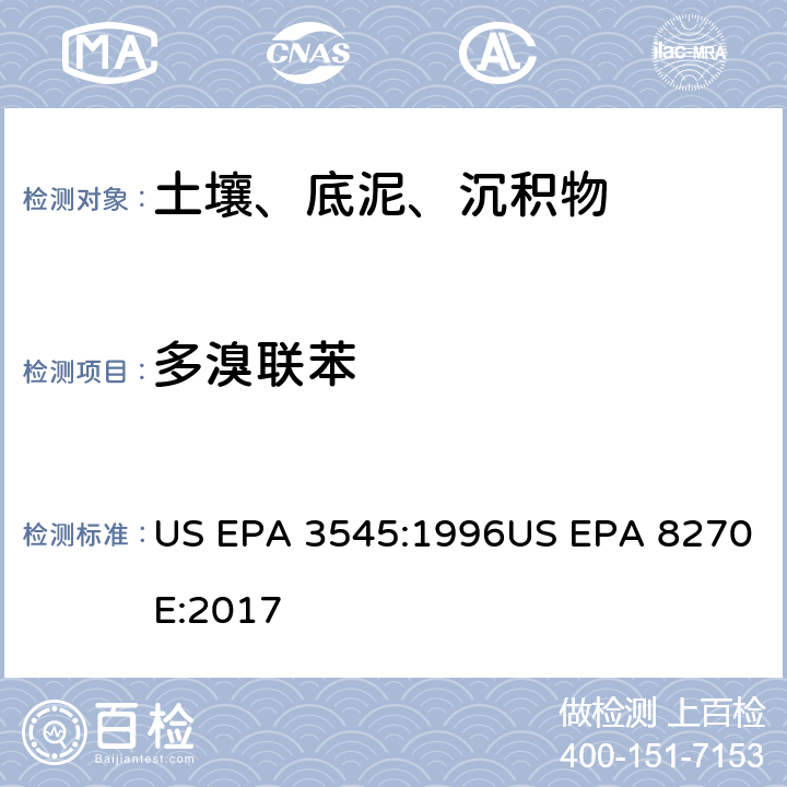 多溴联苯 快速溶剂萃取 气相色谱-质谱法分析半挥发性有机物 US EPA 3545:1996US EPA 8270E:2017