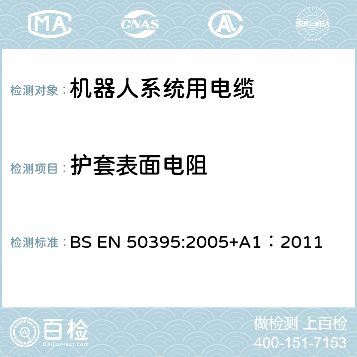 护套表面电阻 低压电缆电气试验方法 BS EN 50395:2005+A1：2011 11