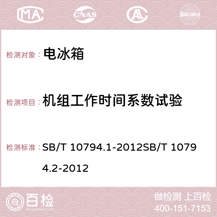 机组工作时间系数试验 商用冷柜第1部分：术语商用冷柜 第2部分：分类、要求和试验条件 SB/T 10794.1-2012
SB/T 10794.2-2012 cl.5.3.7