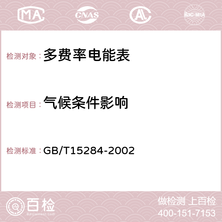 气候条件影响 多费率电能表 特殊要求 GB/T15284-2002 5.3