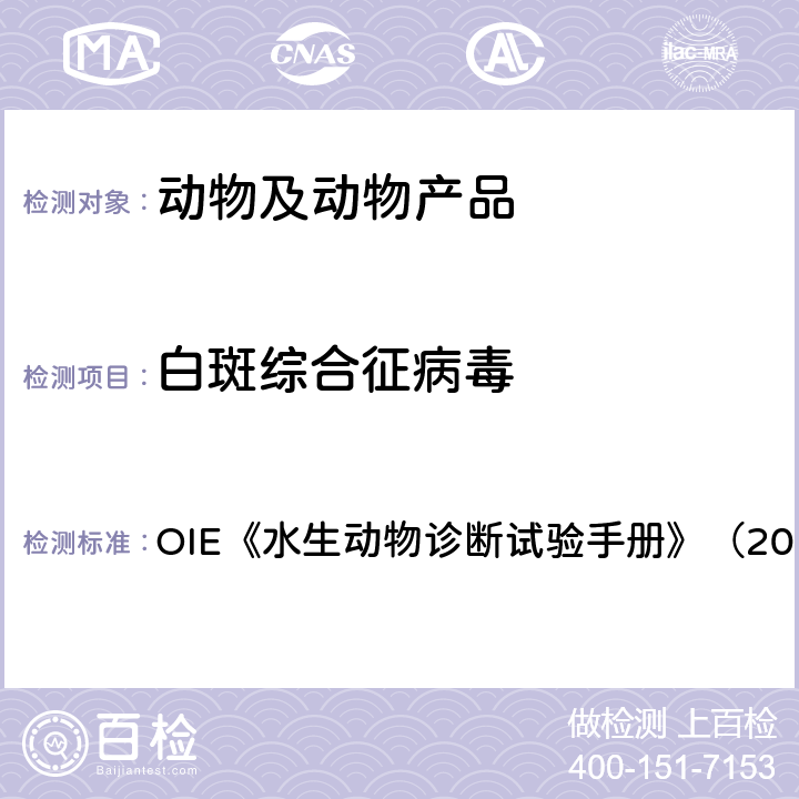 白斑综合征病毒 白斑综合征病毒 OIE《水生动物诊断试验手册》（2019）2.2.8