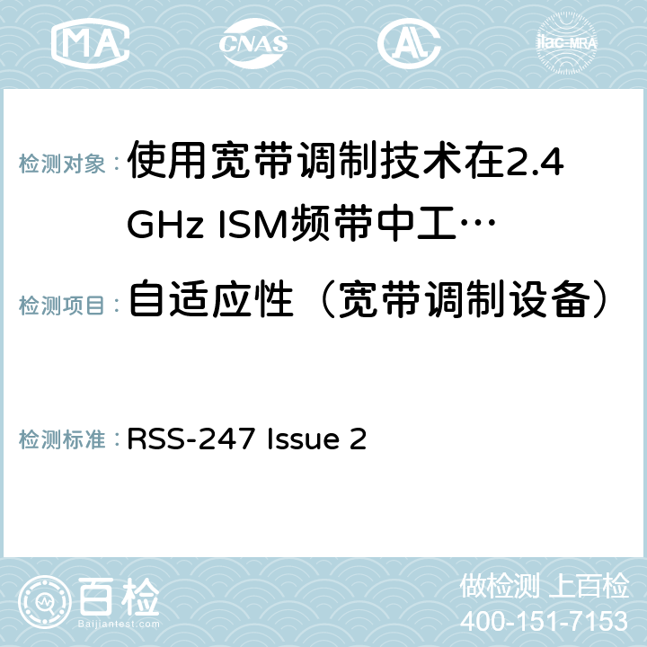 自适应性（宽带调制设备） 电磁兼容性和射频频谱问题（ERM）;射频设备的电磁兼容性（EMC）标准;第1部分：通用技术要求; 第17部分：宽带数据传送系统的EMC性能特殊要求 RSS-247 Issue 2 3