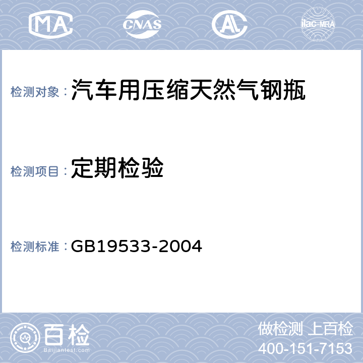 定期检验 GB/T 19533-2004 【强改推】汽车用压缩天然气钢瓶定期检验与评定