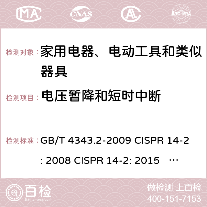 电压暂降和短时中断 家用电器、电动工具和类似器具的电磁兼容 要求 第2部分：抗扰度 GB/T 4343.2-2009 CISPR 14-2: 2008 CISPR 14-2: 2015 EN 55014-2: 2015 5.7