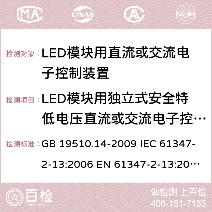 LED模块用独立式安全特低电压直流或交流电子控制装置的特殊补充要求 灯的控制装置 第14部分：LED模块用直流或交流电子控制装置的特殊要求 GB 19510.14-2009 IEC 61347-2-13:2006 EN 61347-2-13:2006 附录I