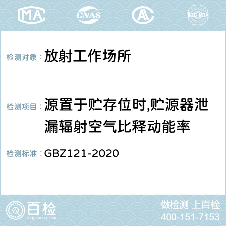 源置于贮存位时,贮源器泄漏辐射空气比释动能率 GBZ 121-2020 放射治疗放射防护要求
