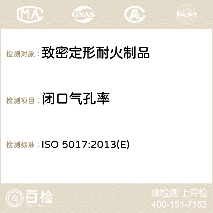 闭口气孔率 《致密定形耐火制品 体积密度、显气孔率和真气孔率试验方法》 ISO 5017:2013(E) 8.3