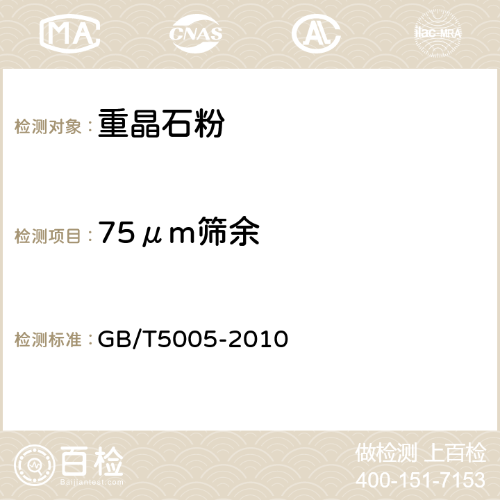 75μm筛余 钻井液材料规范 GB/T5005-2010 3.9