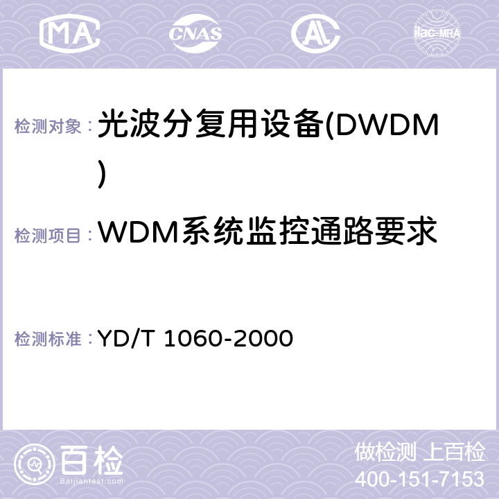 WDM系统监控通路要求 光波分复用系统技术要求32×2.5G 部分 YD/T 1060-2000 9