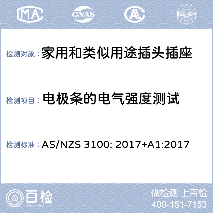 电极条的电气强度测试 认可和测试规范–电气设备的通用要求 AS/NZS 3100: 2017+A1:2017 8.9