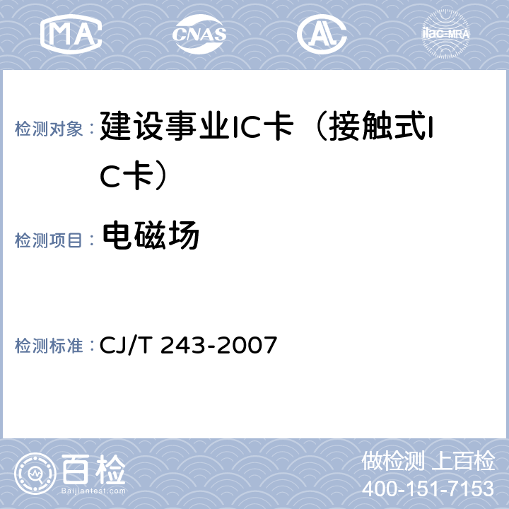 电磁场 建设事业集成电路(IC)卡产品检测 CJ/T 243-2007 5.1表1-10