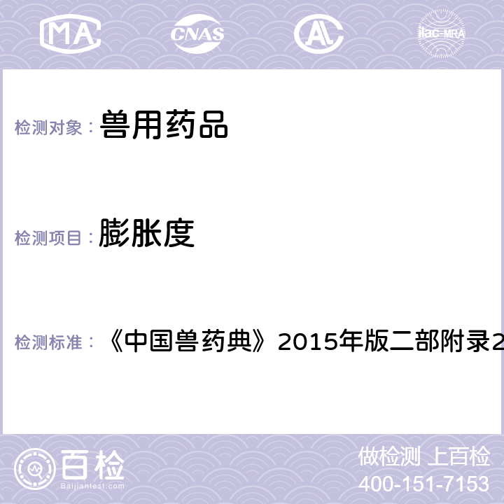 膨胀度 中国兽药典 测定法 《》2015年版二部附录2101