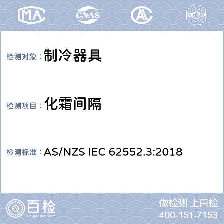 化霜间隔 家用制冷器具 性能和试验方法 第3部分：耗电量和容积 AS/NZS IEC 62552.3:2018 附录 D