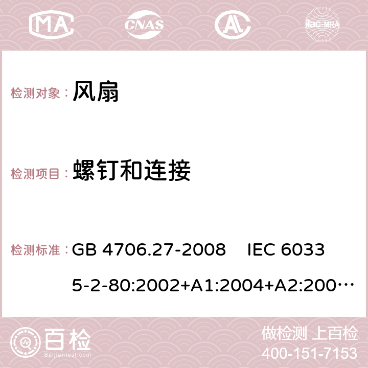 螺钉和连接 家用和类似用途电器的安全 风扇的特殊要求 GB 4706.27-2008 IEC 60335-2-80:2002+A1:2004+A2:2008 IEC 60335-2-80:2015EN 60335-2-80:2003+A1:2004+A2:2009 28