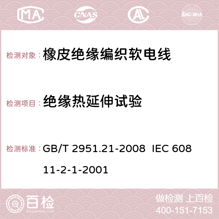 绝缘热延伸试验 电缆和光缆绝缘和护套材料通用试验方法 第21部分:弹性体混合料专用试验方法--耐臭氧试验--热延伸试验--浸矿物油试验 GB/T 2951.21-2008 
 IEC 60811-2-1-2001 9