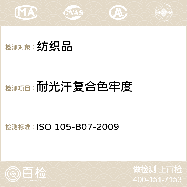 耐光汗复合色牢度 纺织品 色牢度试验 第B07部分:人工出汗润湿的纺织品的耐光色牢度 ISO 105-B07-2009