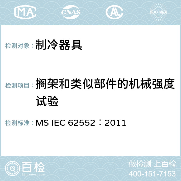 搁架和类似部件的机械强度试验 家用制冷器具 性能和试验方法 MS IEC 62552：2011 Cl.12