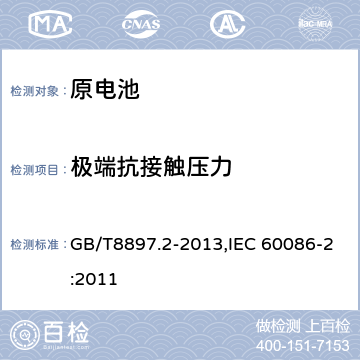 极端抗接触压力 原电池 第 2 部分:外形尺寸和技术要求 GB/T8897.2-2013,IEC 60086-2:2011 8.4