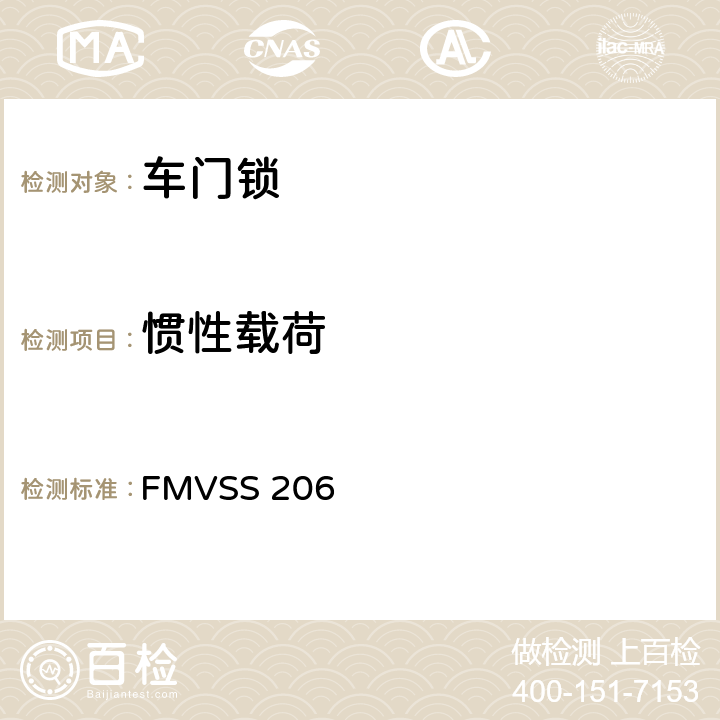 惯性载荷 汽车门锁和车门保持件 FMVSS 206 S4.1.1.4,S4.2.1.3