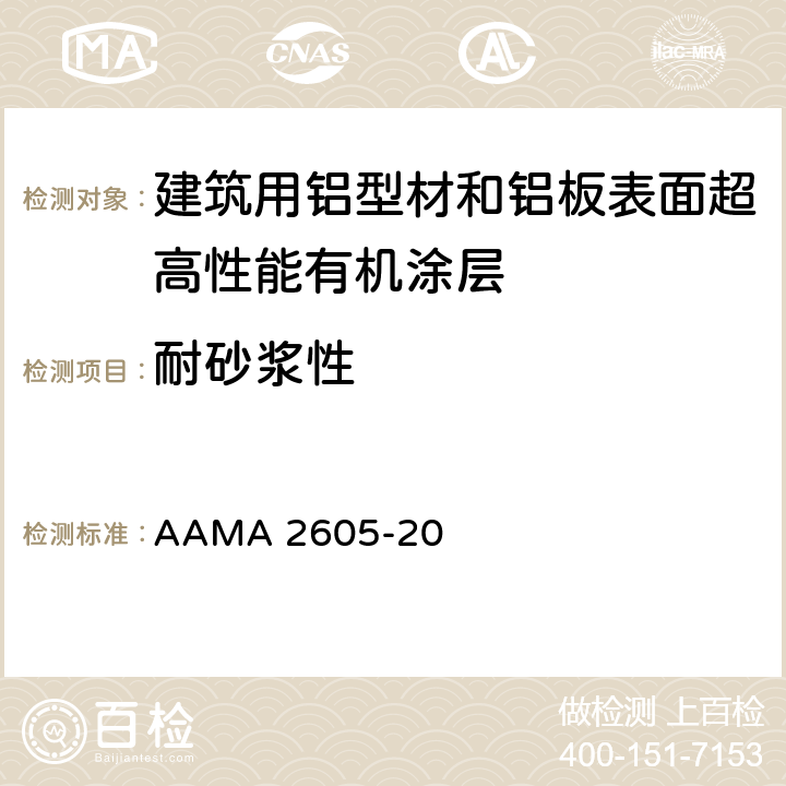 耐砂浆性 AAMA 2605-20 《建筑用铝型材和铝板表面超高性能有机涂层规范》  8.7.2