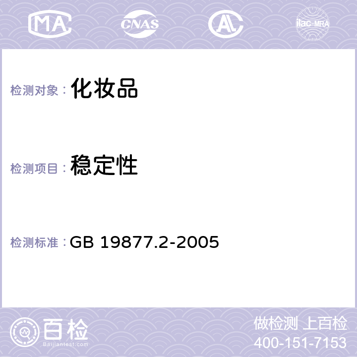 稳定性 特种沐浴剂 GB 19877.2-2005 3.2