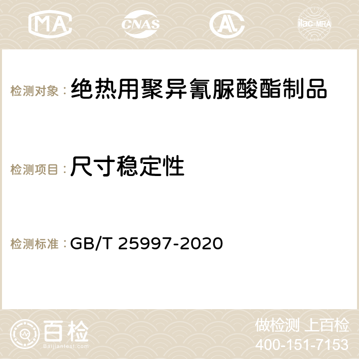 尺寸稳定性 《绝热用聚异氰脲酸酯制品》 GB/T 25997-2020 6.7