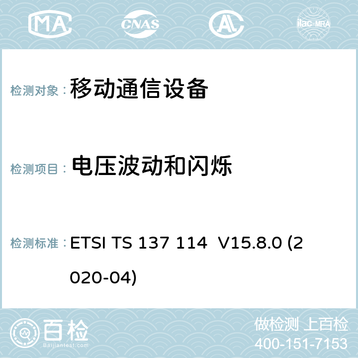 电压波动和闪烁 通用移动电信系统（UMTS）; LTE;有源天线系统（AAS）基站（BS）电磁兼容性（EMC） ETSI TS 137 114 V15.8.0 (2020-04) 8.6