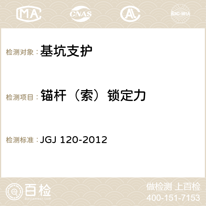 锚杆（索）锁定力 《建筑基坑支护技术规程》 JGJ 120-2012 附录A、附录D