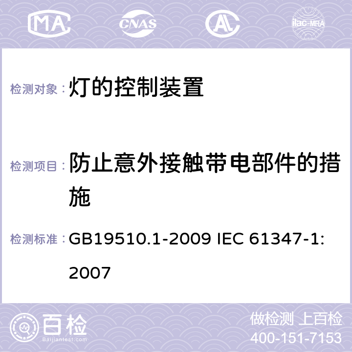 防止意外接触带电部件的措施 灯的控制装置第1部分:一般要求和安全要求 GB19510.1-2009 IEC 61347-1:2007 10