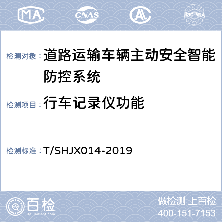 行车记录仪功能 道路运输车辆主动安全智能防控系统（终端技术规范） T/SHJX014-2019 5.1